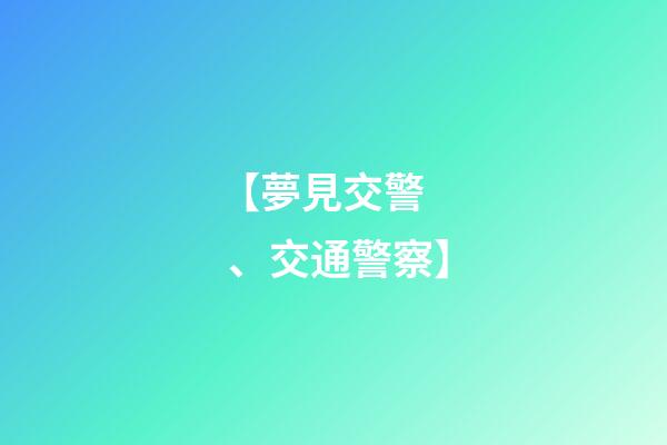 【夢見交警、交通警察】